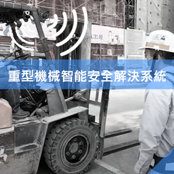 重型機械智能安全解決系統